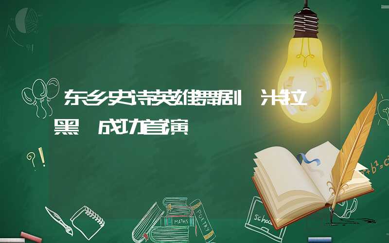 东乡史诗英雄舞剧《米拉嘎黑》成功首演
