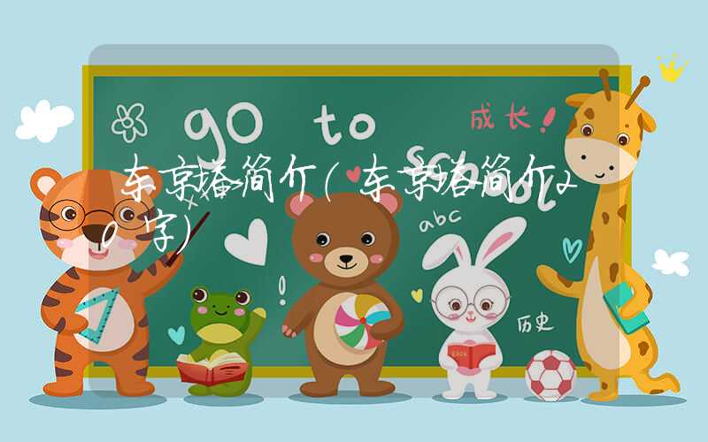 东京塔简介（东京塔简介20字）