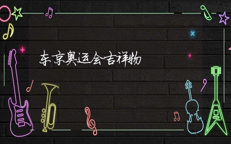 东京奥运会吉祥物