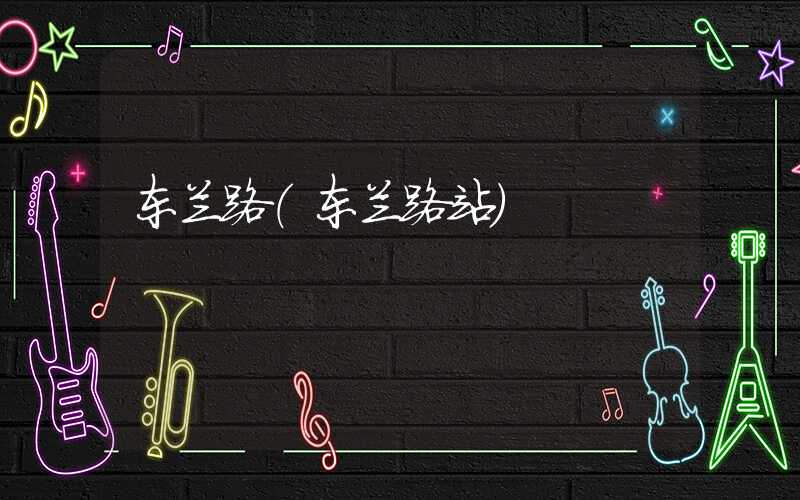 东兰路（东兰路站）