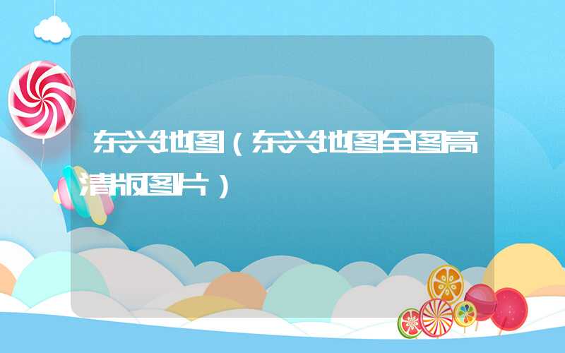 东兴地图（东兴地图全图高清版图片）