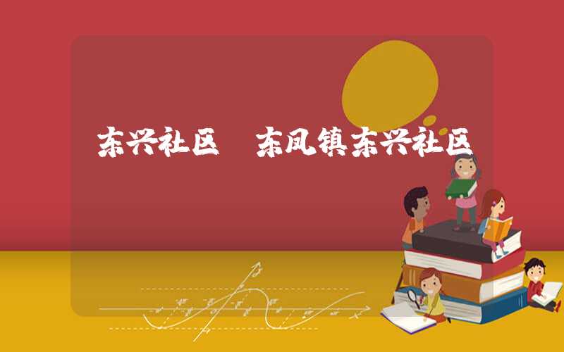 东兴社区（东凤镇东兴社区）