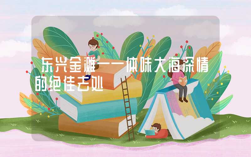 东兴金滩——体味大海深情的绝佳去处