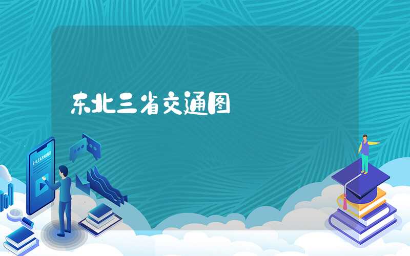 东北三省交通图