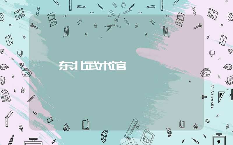 东北武术馆
