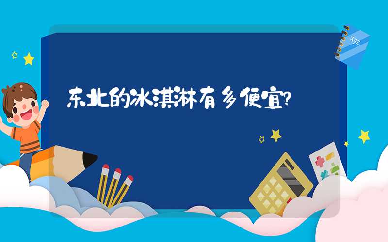 东北的冰淇淋有多便宜？