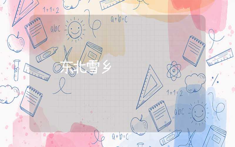 东北雪乡