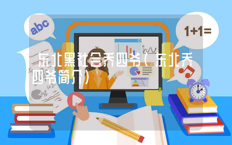 东北黑社会乔四爷（东北乔四爷简介）
