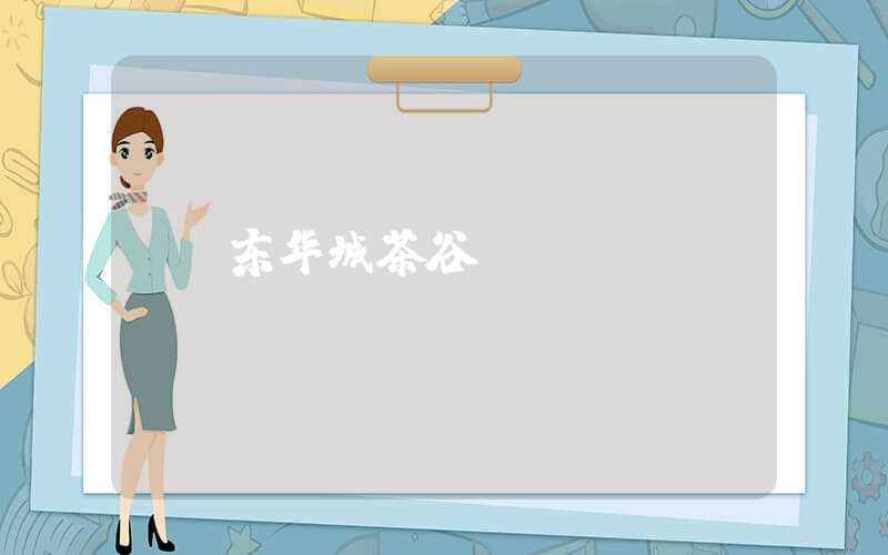 东华城茶谷