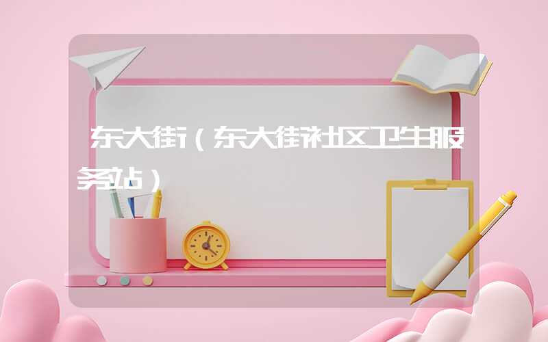 东大街（东大街社区卫生服务站）