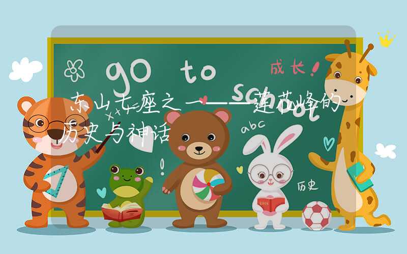 东山七座之一——莲花峰的历史与神话