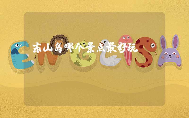 东山岛哪个景点最好玩？