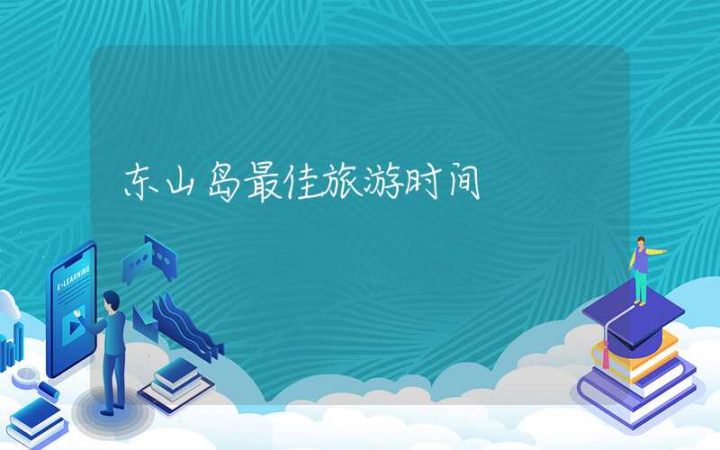 东山岛最佳旅游时间