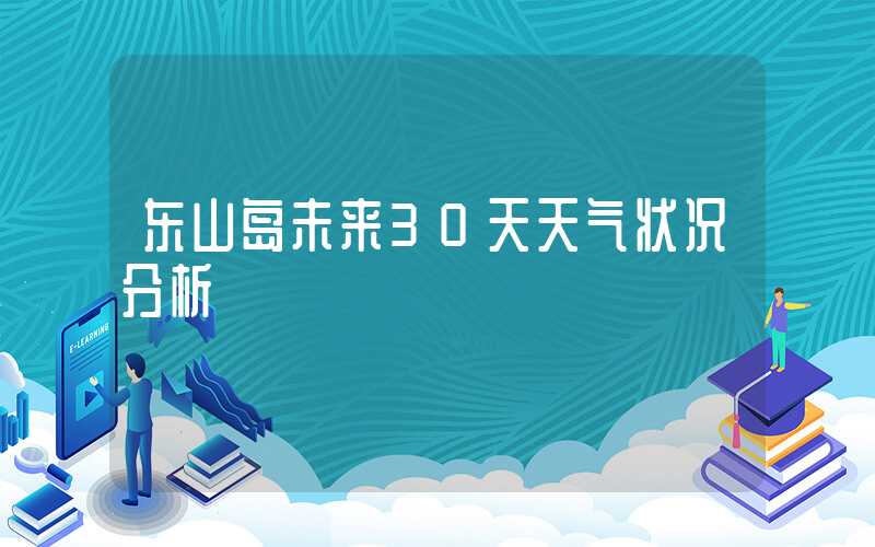 东山岛未来30天天气状况分析