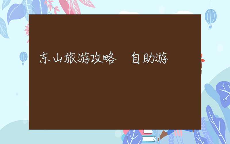 东山旅游攻略 自助游