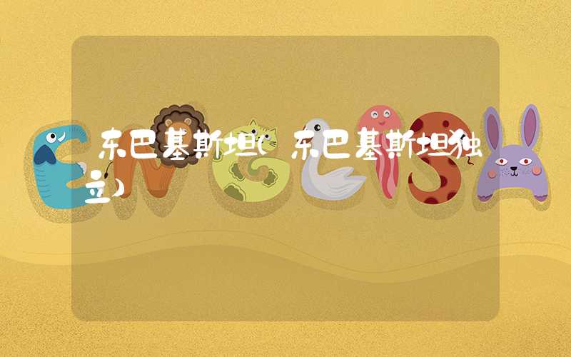 东巴基斯坦(东巴基斯坦独立)