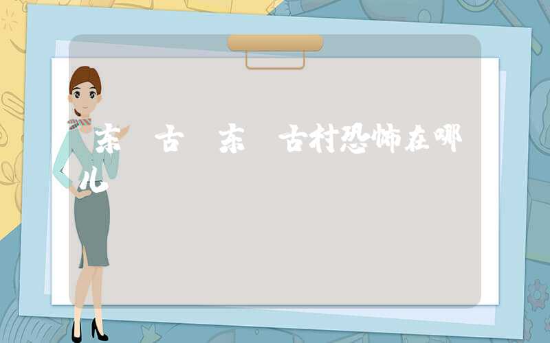东师古（东师古村恐怖在哪儿）