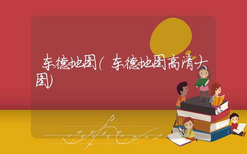 东德地图（东德地图高清大图）