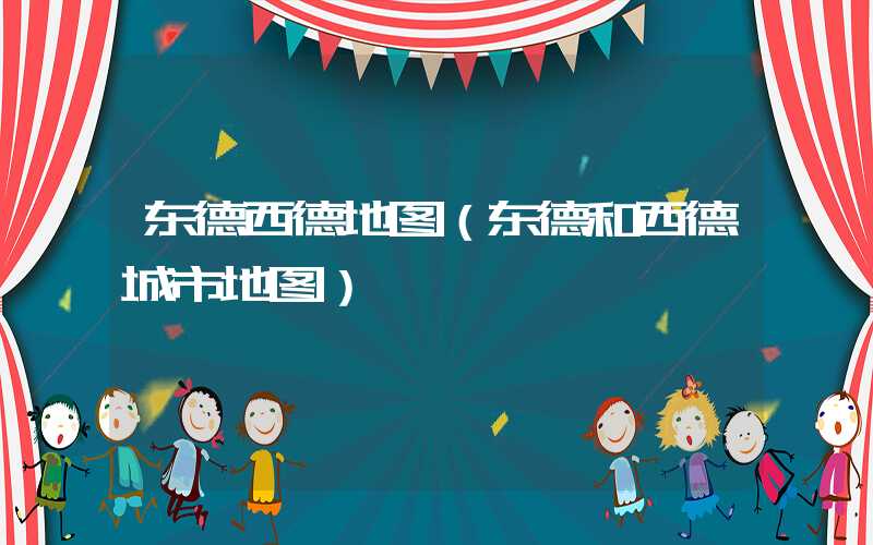 东德西德地图（东德和西德城市地图）