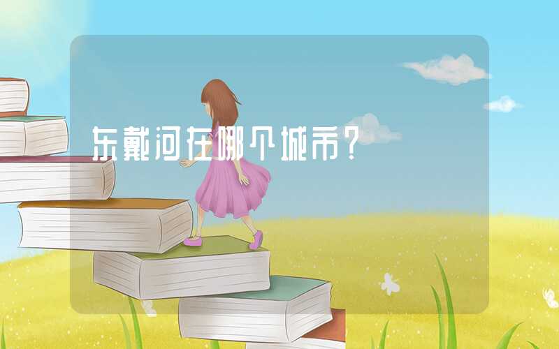 东戴河在哪个城市？