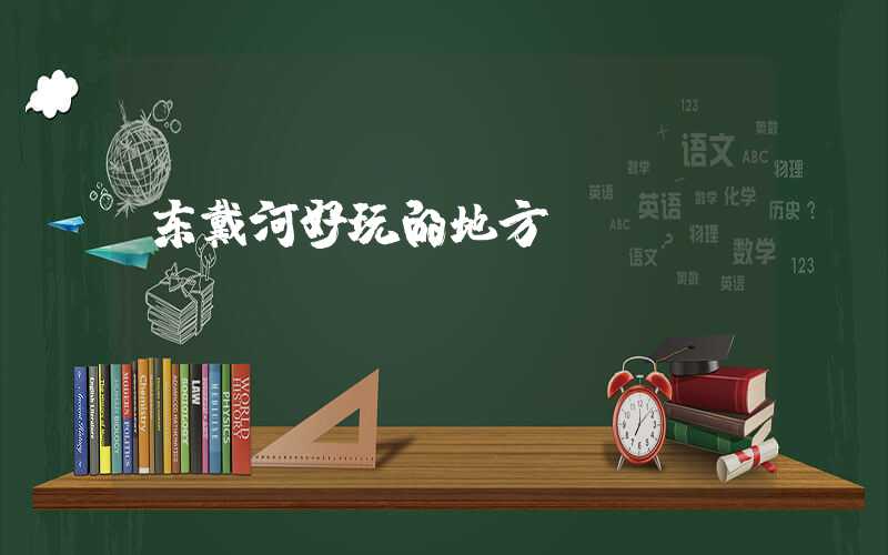东戴河好玩的地方