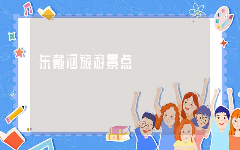 东戴河旅游景点