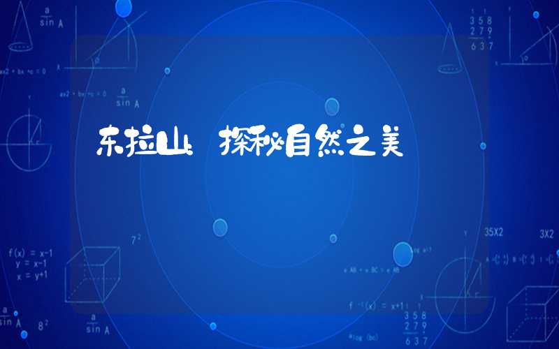 东拉山：探秘自然之美