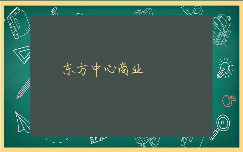 东方中心商业