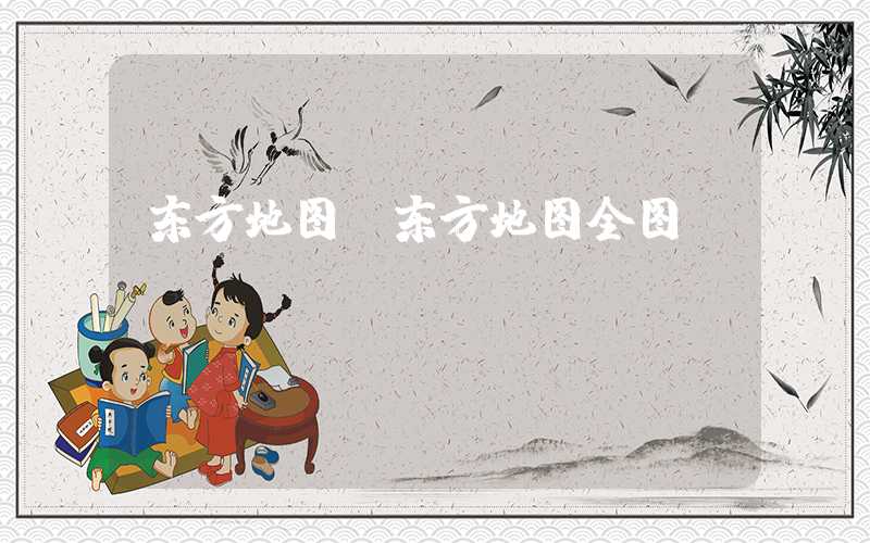 东方地图（东方地图全图）