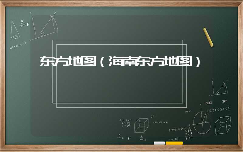 东方地图（海南东方地图）