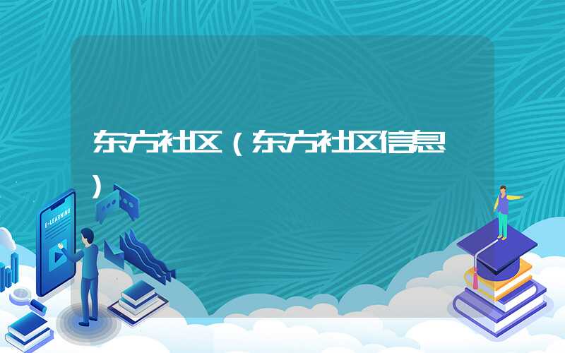 东方社区（东方社区信息苑）