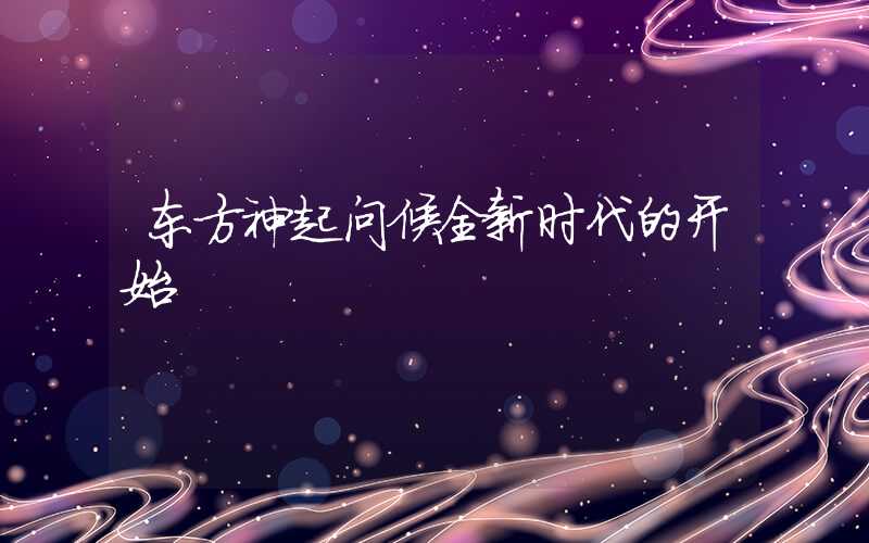 东方神起问候全新时代的开始