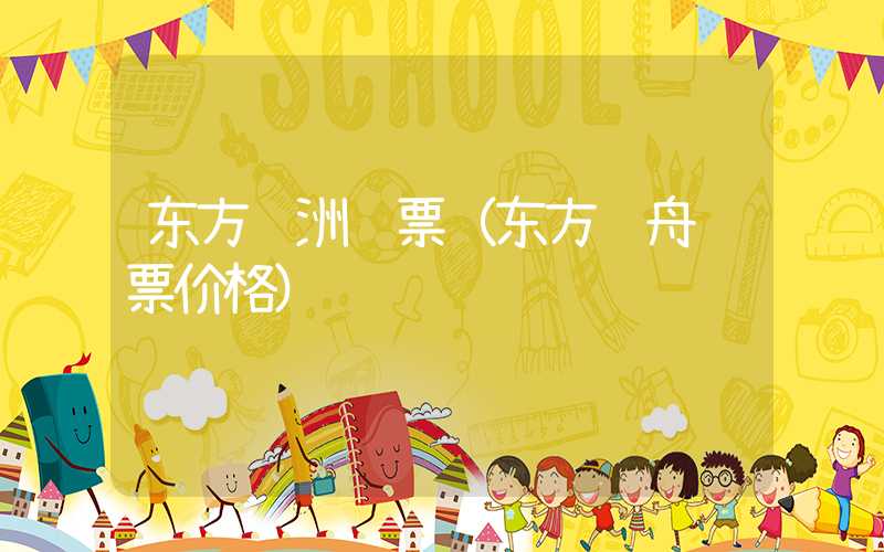 东方绿洲门票（东方绿舟门票价格）