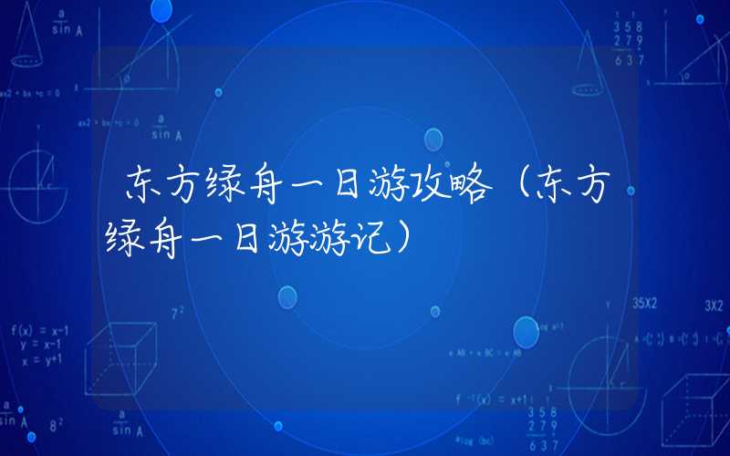 东方绿舟一日游攻略（东方绿舟一日游游记）