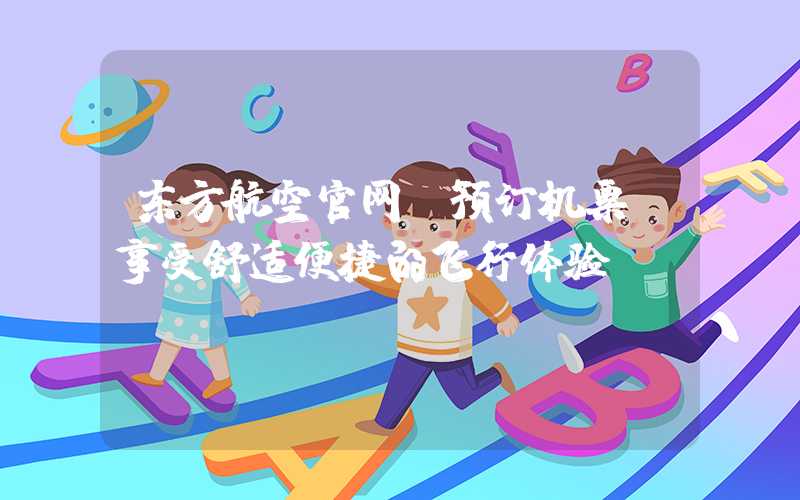 东方航空官网｜预订机票，享受舒适便捷的飞行体验