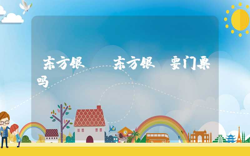 东方银滩（东方银滩要门票吗）