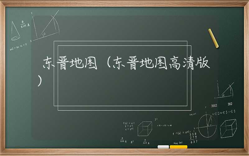 东晋地图（东晋地图高清版）