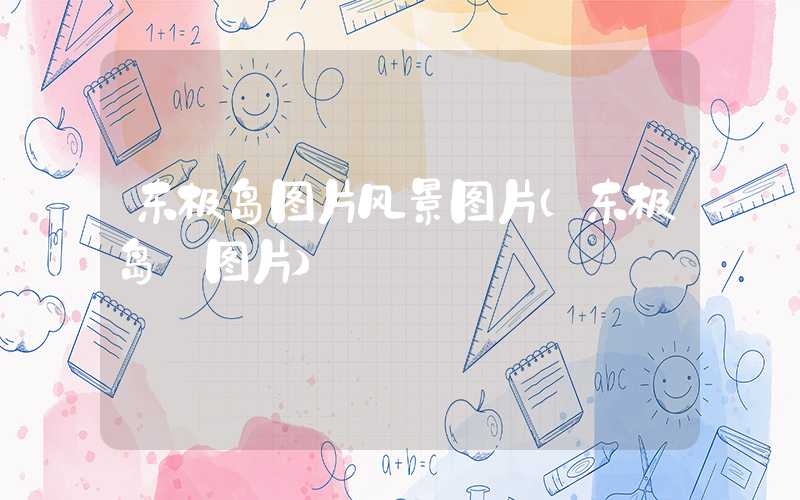 东极岛图片风景图片（东极岛 图片）