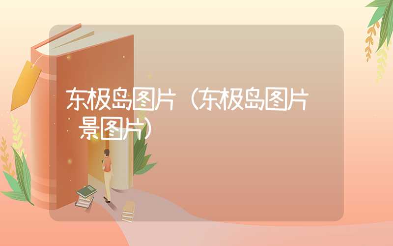 东极岛图片（东极岛图片 风景图片）