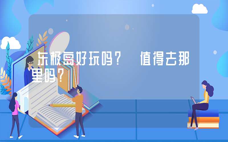 东极岛好玩吗？ 值得去那里吗？