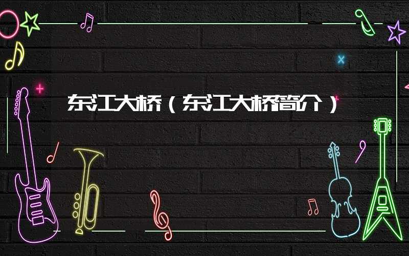 东江大桥（东江大桥简介）