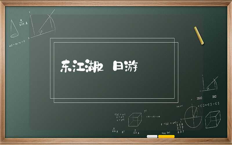 东江湖2日游