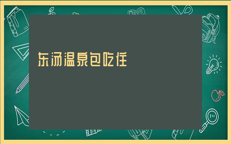 东汤温泉包吃住