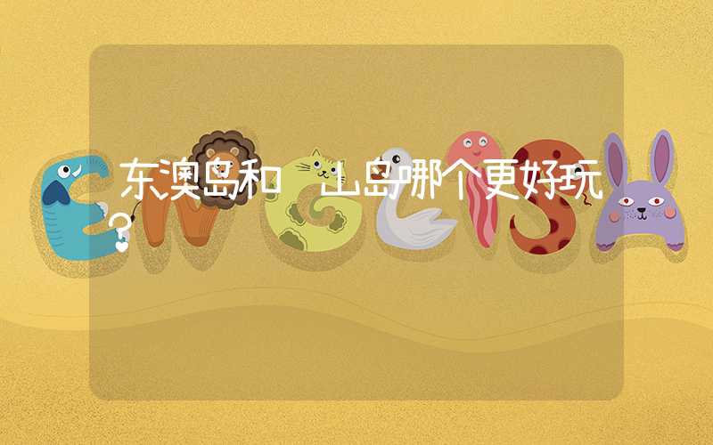 东澳岛和龟山岛哪个更好玩？