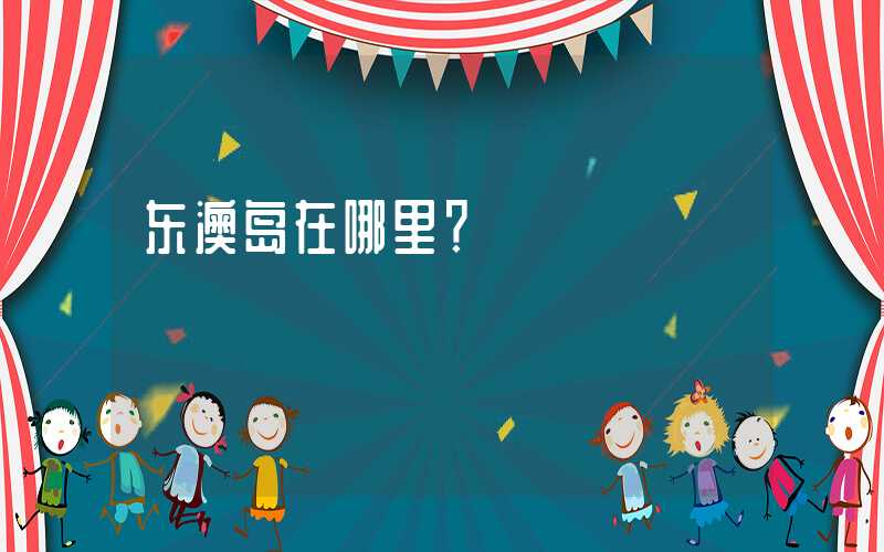 东澳岛在哪里？