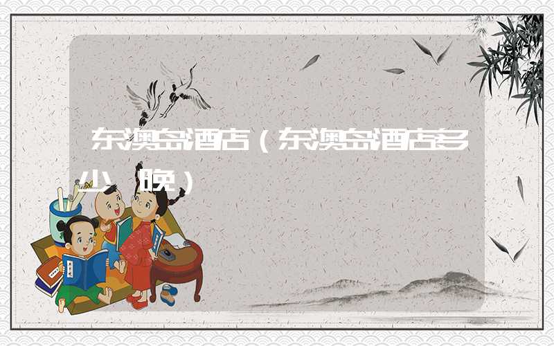 东澳岛酒店（东澳岛酒店多少一晚）