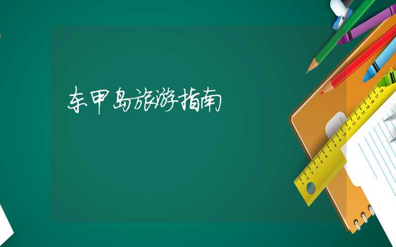 东甲岛旅游指南