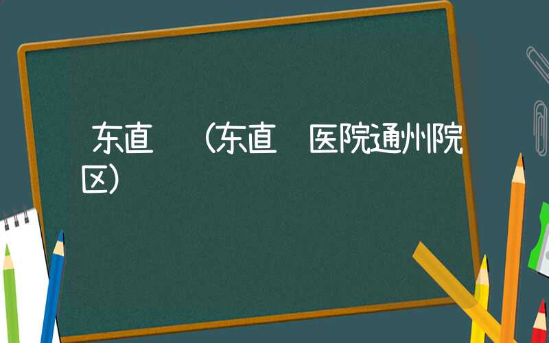 东直门（东直门医院通州院区）
