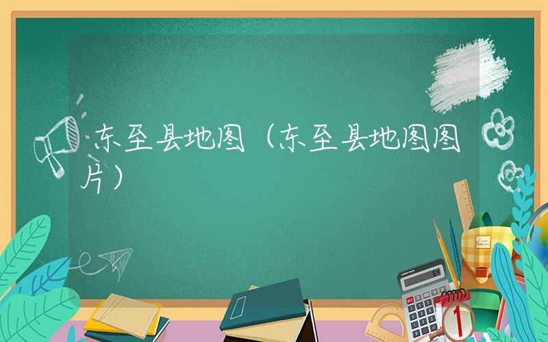 东至县地图（东至县地图图片）