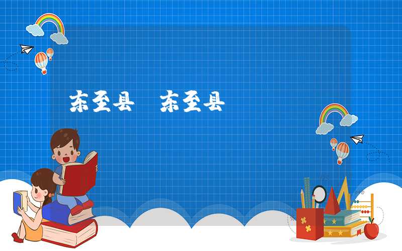 东至县（东至县gdp）